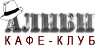 Кафе-клуб «Алиби»